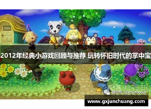 2012年经典小游戏回顾与推荐 玩转怀旧时代的掌中宝