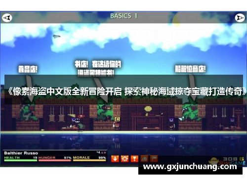 《像素海盗中文版全新冒险开启 探索神秘海域掠夺宝藏打造传奇》