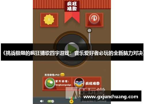 《挑战极限的疯狂猜歌四字游戏：音乐爱好者必玩的全新脑力对决》