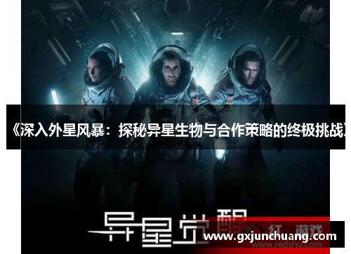 《深入外星风暴：探秘异星生物与合作策略的终极挑战》