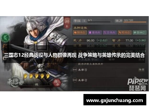 三国志12经典战役与人物群像再现 战争策略与英雄传承的完美结合