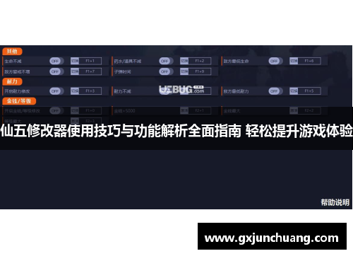 仙五修改器使用技巧与功能解析全面指南 轻松提升游戏体验