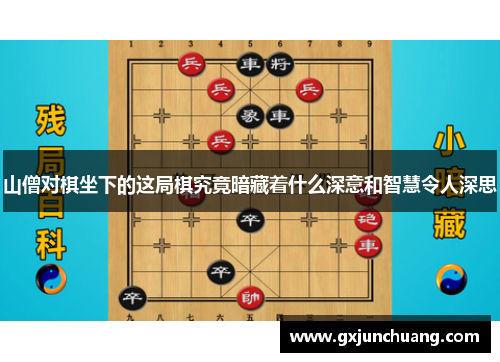 山僧对棋坐下的这局棋究竟暗藏着什么深意和智慧令人深思