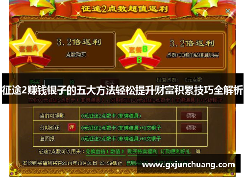 征途2赚钱银子的五大方法轻松提升财富积累技巧全解析