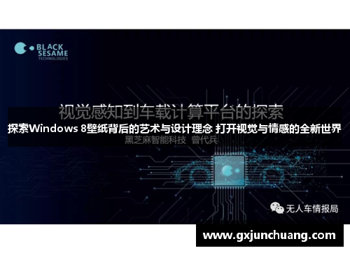 探索Windows 8壁纸背后的艺术与设计理念 打开视觉与情感的全新世界