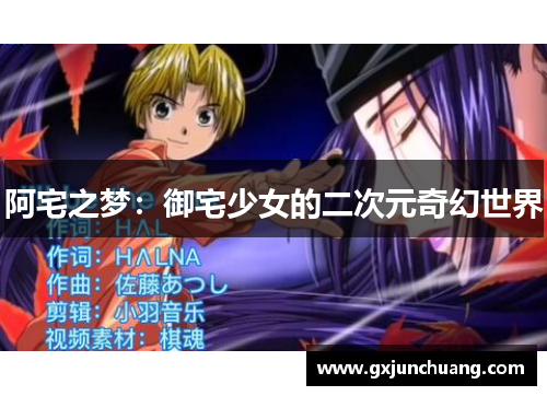 阿宅之梦：御宅少女的二次元奇幻世界