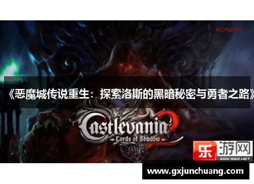 《恶魔城传说重生：探索洛斯的黑暗秘密与勇者之路》