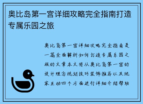 奥比岛第一宫详细攻略完全指南打造专属乐园之旅