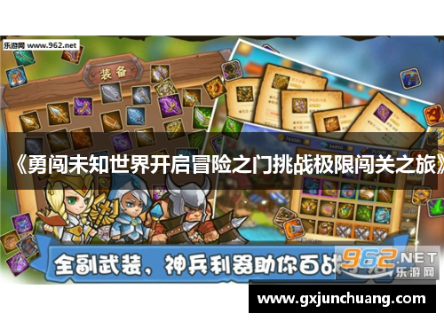 《勇闯未知世界开启冒险之门挑战极限闯关之旅》