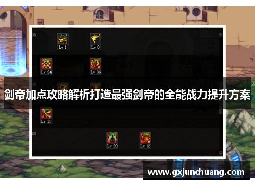 剑帝加点攻略解析打造最强剑帝的全能战力提升方案