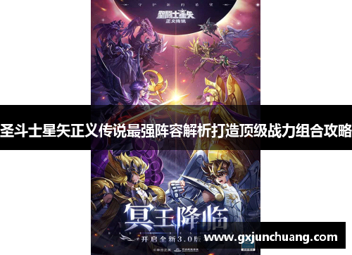 圣斗士星矢正义传说最强阵容解析打造顶级战力组合攻略