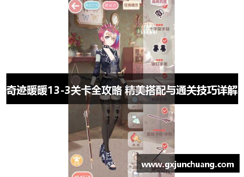 奇迹暖暖13-3关卡全攻略 精美搭配与通关技巧详解