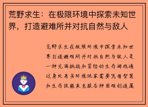 荒野求生：在极限环境中探索未知世界，打造避难所并对抗自然与敌人