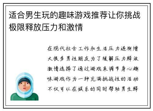 适合男生玩的趣味游戏推荐让你挑战极限释放压力和激情