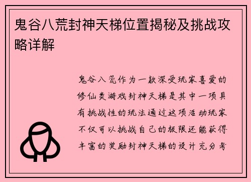 鬼谷八荒封神天梯位置揭秘及挑战攻略详解