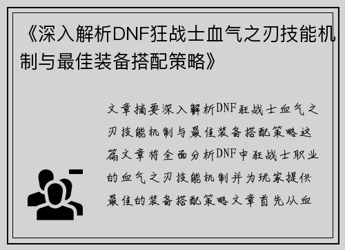 《深入解析DNF狂战士血气之刃技能机制与最佳装备搭配策略》