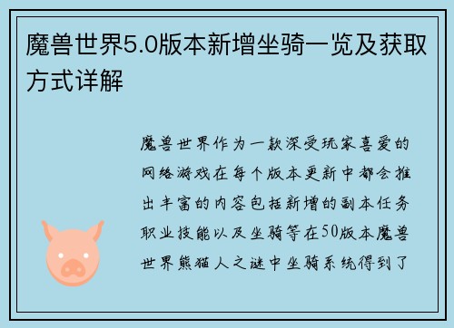 魔兽世界5.0版本新增坐骑一览及获取方式详解