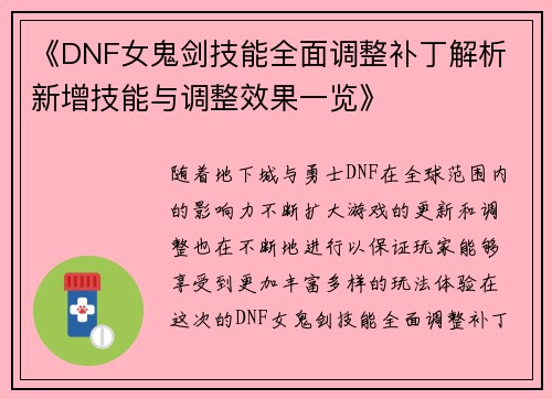 《DNF女鬼剑技能全面调整补丁解析 新增技能与调整效果一览》