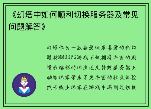 《幻塔中如何顺利切换服务器及常见问题解答》