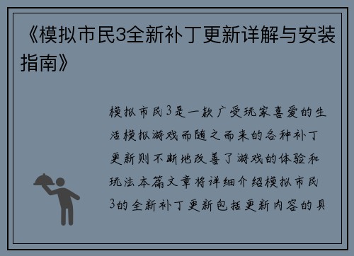 《模拟市民3全新补丁更新详解与安装指南》