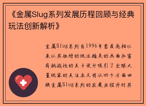 《金属Slug系列发展历程回顾与经典玩法创新解析》