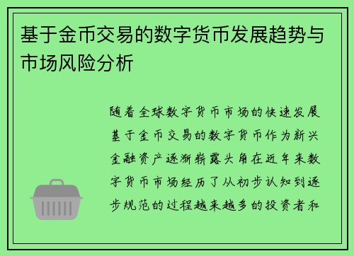 基于金币交易的数字货币发展趋势与市场风险分析