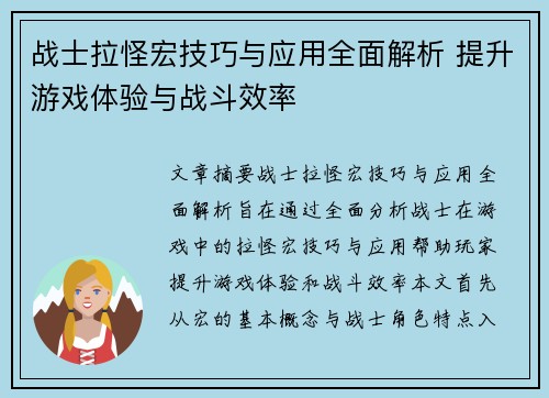 战士拉怪宏技巧与应用全面解析 提升游戏体验与战斗效率