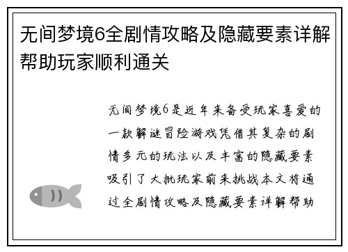 无间梦境6全剧情攻略及隐藏要素详解帮助玩家顺利通关