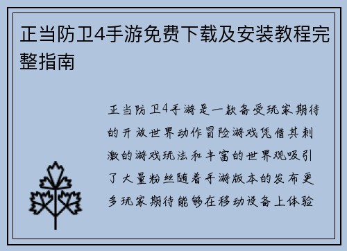 正当防卫4手游免费下载及安装教程完整指南