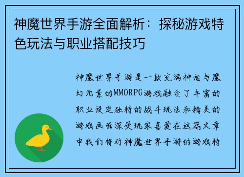 神魔世界手游全面解析：探秘游戏特色玩法与职业搭配技巧