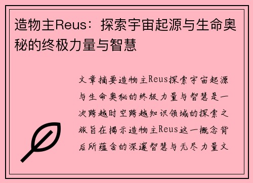 造物主Reus：探索宇宙起源与生命奥秘的终极力量与智慧