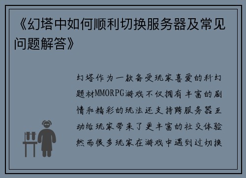 《幻塔中如何顺利切换服务器及常见问题解答》