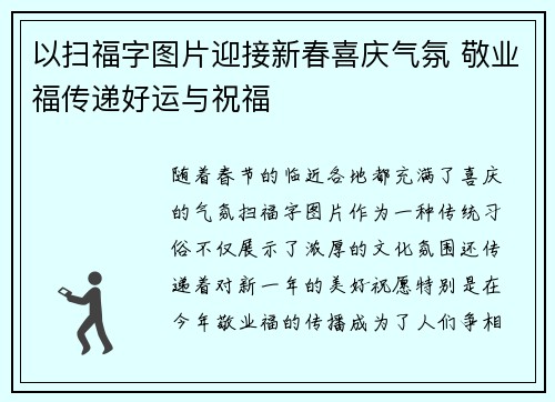 以扫福字图片迎接新春喜庆气氛 敬业福传递好运与祝福