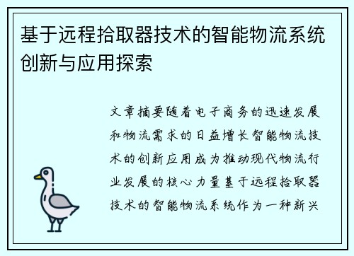 基于远程拾取器技术的智能物流系统创新与应用探索