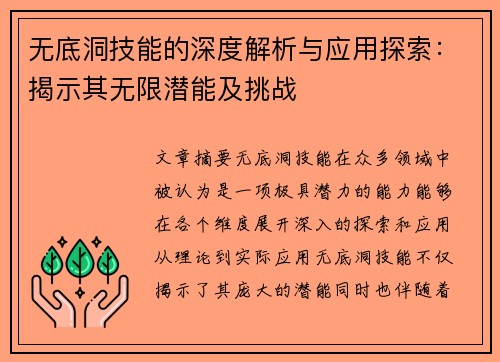 无底洞技能的深度解析与应用探索：揭示其无限潜能及挑战