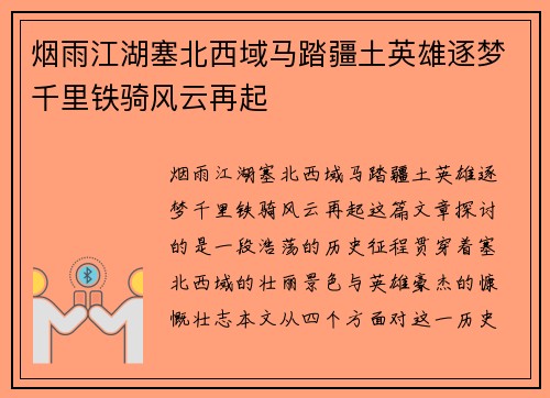 烟雨江湖塞北西域马踏疆土英雄逐梦千里铁骑风云再起