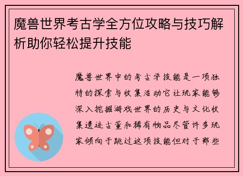 魔兽世界考古学全方位攻略与技巧解析助你轻松提升技能