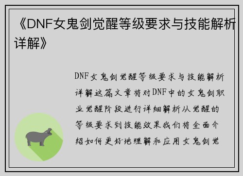 《DNF女鬼剑觉醒等级要求与技能解析详解》