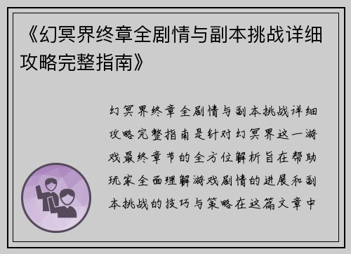 《幻冥界终章全剧情与副本挑战详细攻略完整指南》
