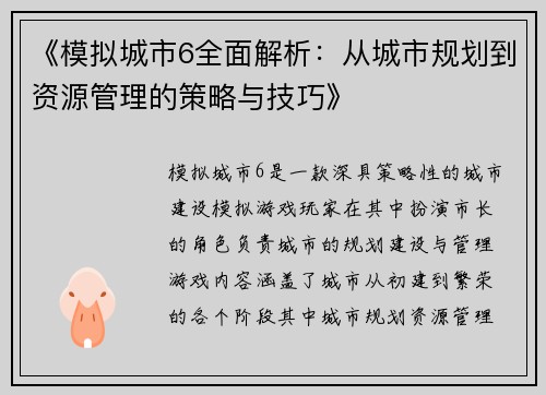 《模拟城市6全面解析：从城市规划到资源管理的策略与技巧》