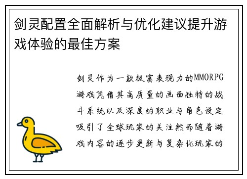 剑灵配置全面解析与优化建议提升游戏体验的最佳方案
