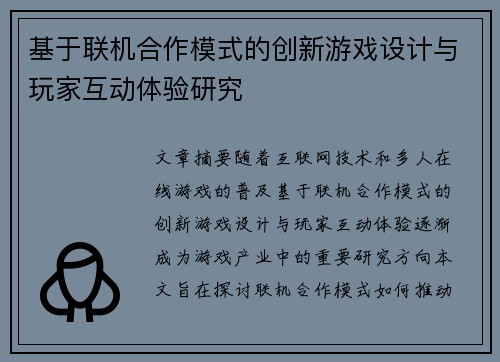 基于联机合作模式的创新游戏设计与玩家互动体验研究