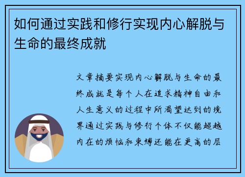 如何通过实践和修行实现内心解脱与生命的最终成就