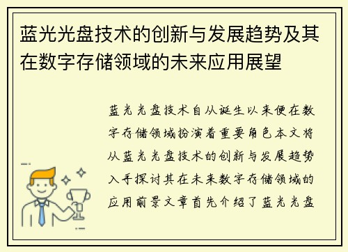 蓝光光盘技术的创新与发展趋势及其在数字存储领域的未来应用展望