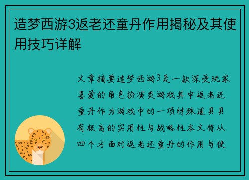 造梦西游3返老还童丹作用揭秘及其使用技巧详解