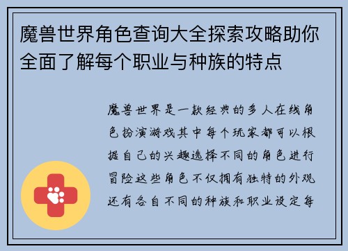 魔兽世界角色查询大全探索攻略助你全面了解每个职业与种族的特点