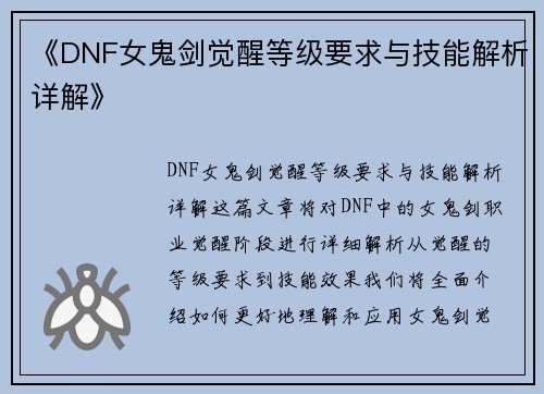 《DNF女鬼剑觉醒等级要求与技能解析详解》