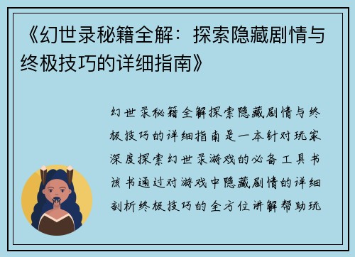 《幻世录秘籍全解：探索隐藏剧情与终极技巧的详细指南》