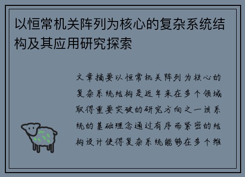 以恒常机关阵列为核心的复杂系统结构及其应用研究探索