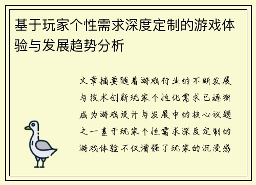 基于玩家个性需求深度定制的游戏体验与发展趋势分析